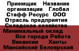 Приемщик › Название организации ­ Глобал Стафф Ресурс, ООО › Отрасль предприятия ­ Складское хозяйство › Минимальный оклад ­ 20 000 - Все города Работа » Вакансии   . Ханты-Мансийский,Белоярский г.